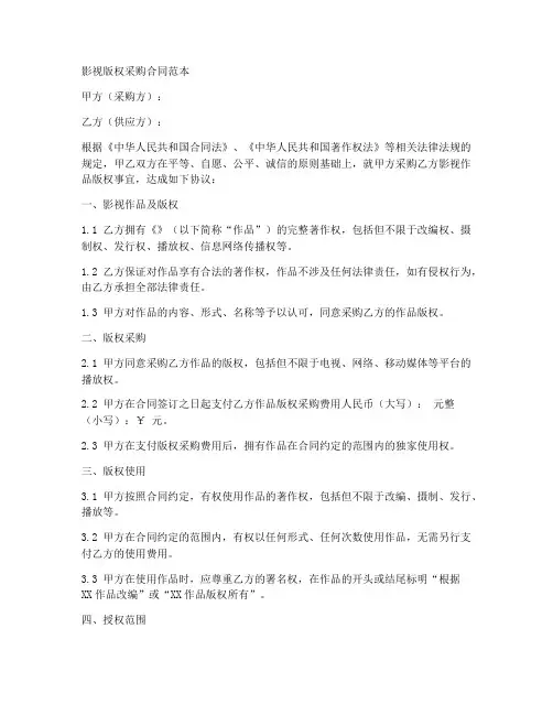 影视版权采购合同范本