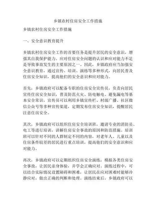 乡镇农村住房安全工作措施