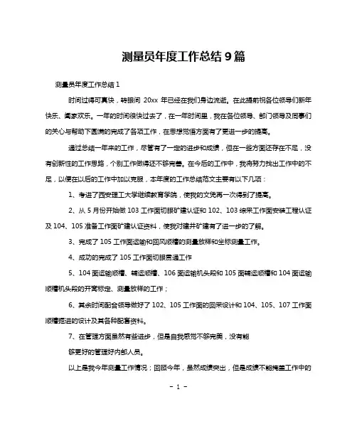 测量员年度工作总结9篇