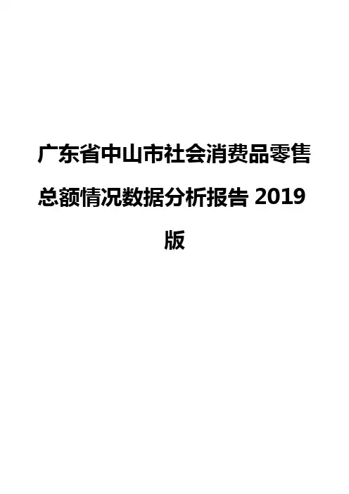 广东省中山市社会消费品零售总额情况数据分析报告2019版