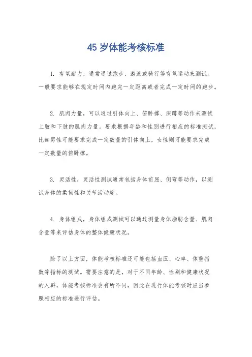 45岁体能考核标准