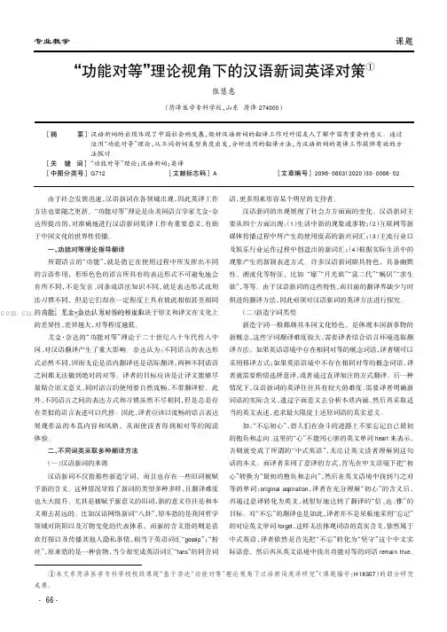 “功能对等”理论视角下的汉语新词英译对策