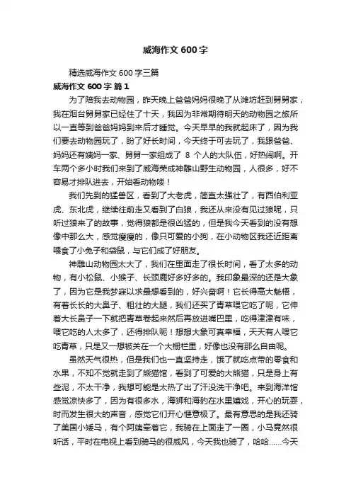 精选威海作文600字三篇