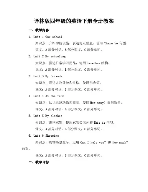 译林版四年级的英语下册全册教案