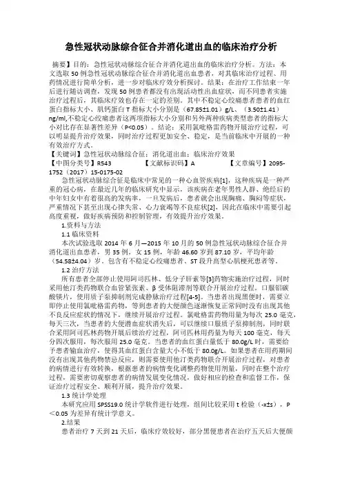 急性冠状动脉综合征合并消化道出血的临床治疗分析