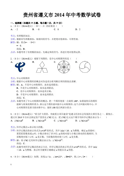 2014年贵州省遵义市中考数学试卷(含答案)