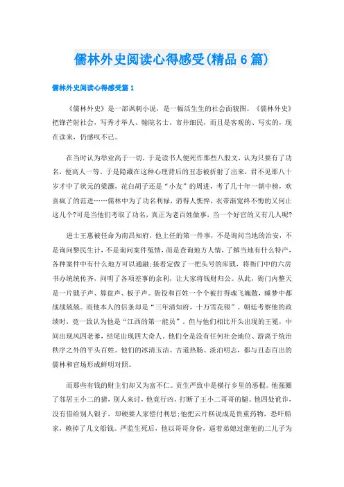 儒林外史阅读心得感受(精品6篇)