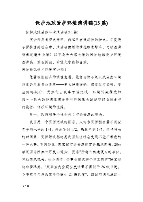 保护地球爱护环境演讲稿(15篇)