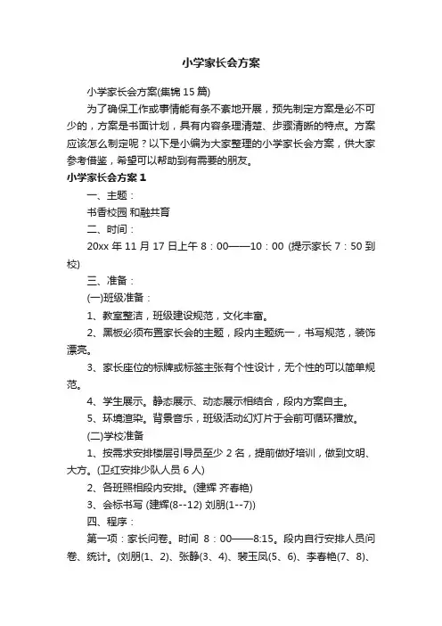 小学家长会方案（集锦15篇）
