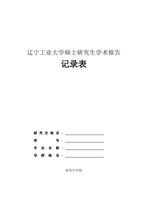 学术报告记录表