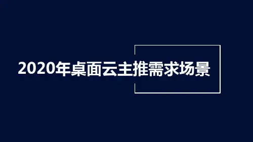 桌面云产品主推需求场景