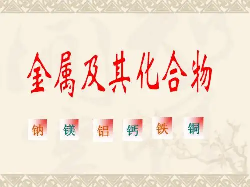 专题8   金属及其化合物(钠镁铝铁铜)