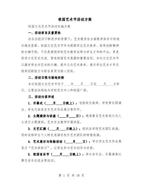 校园艺术节活动方案（四篇）