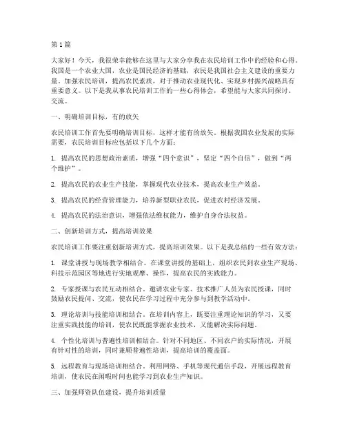 农民培训经验交流发言稿(3篇)