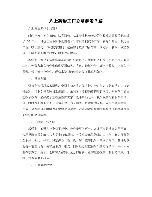 八上英语工作总结参考7篇