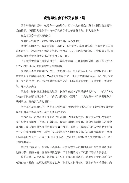 竞选学生会干部发言稿7篇