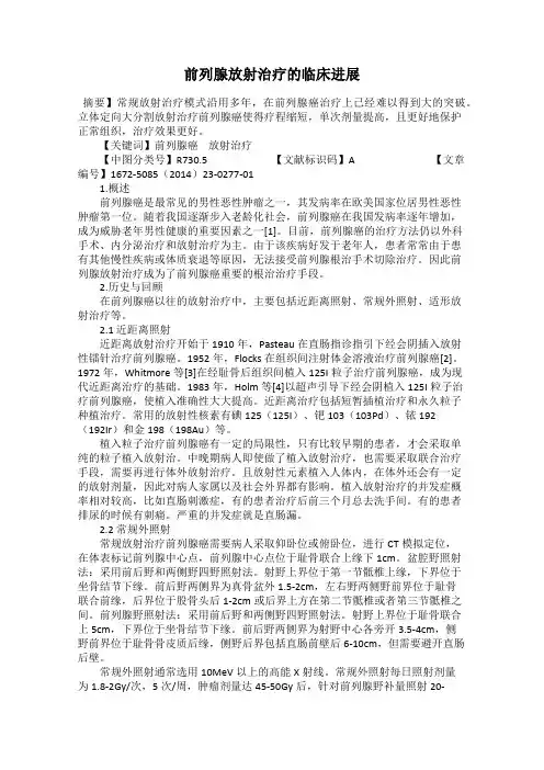 前列腺放射治疗的临床进展