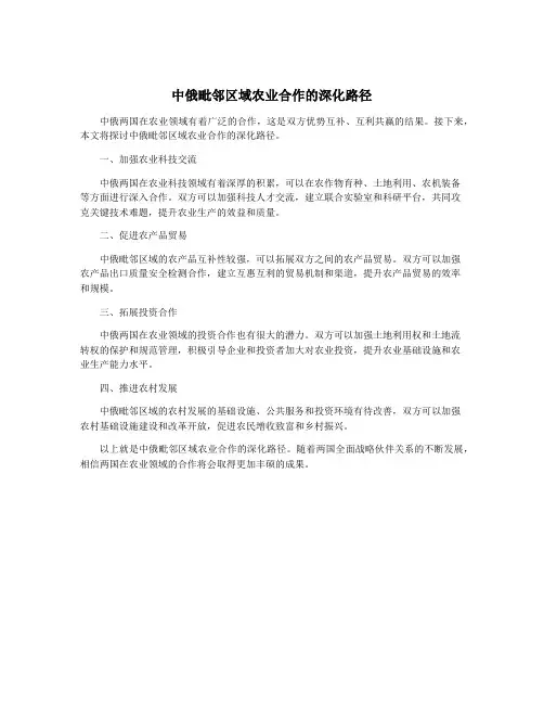中俄毗邻区域农业合作的深化路径