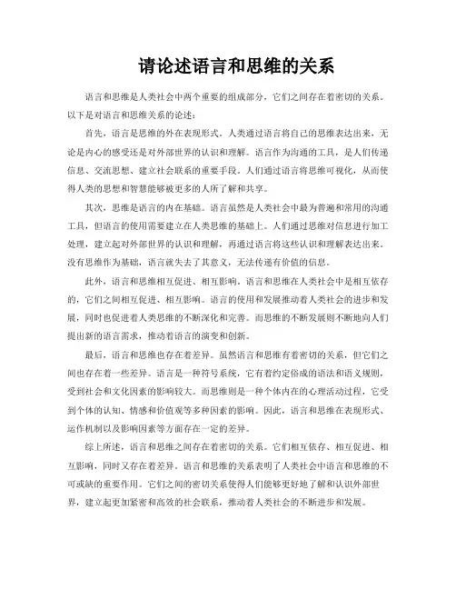 请论述语言和思维的关系