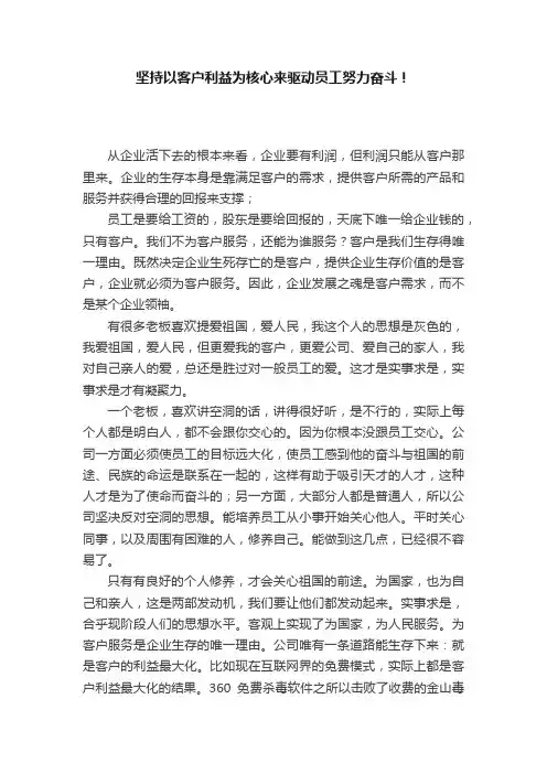 坚持以客户利益为核心来驱动员工努力奋斗！