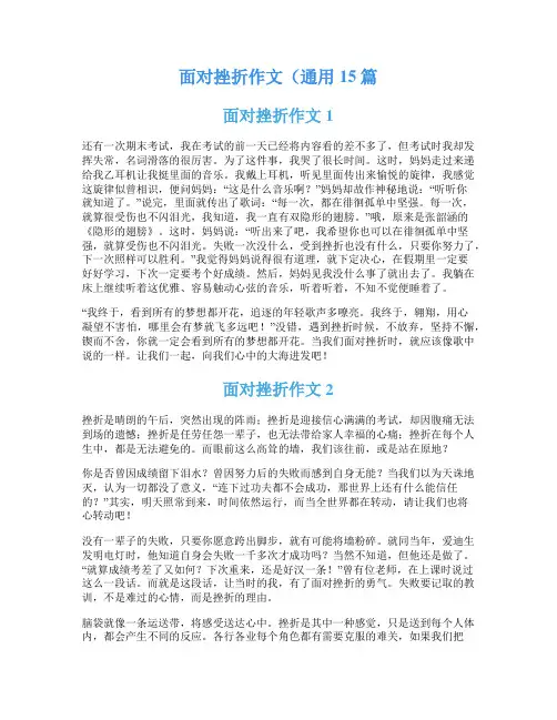 面对挫折作文(通用15篇