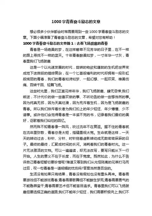 1000字青春奋斗励志的文章