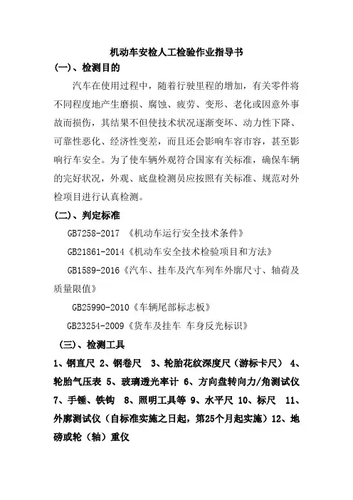 机动车安检人工检验作业指导书