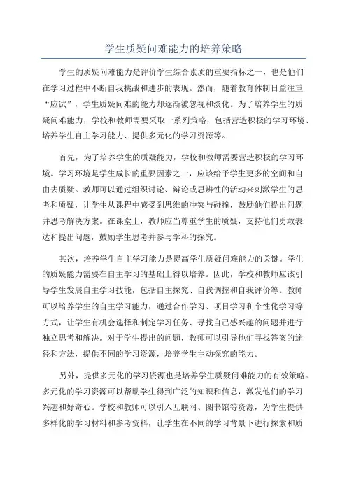 学生质疑问难能力的培养策略