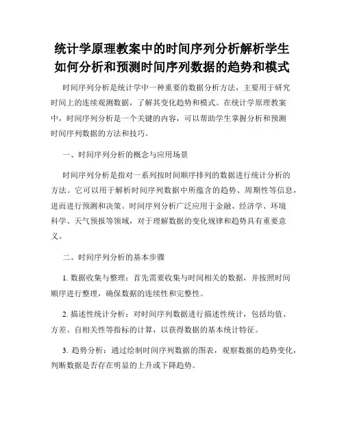 统计学原理教案中的时间序列分析解析学生如何分析和预测时间序列数据的趋势和模式