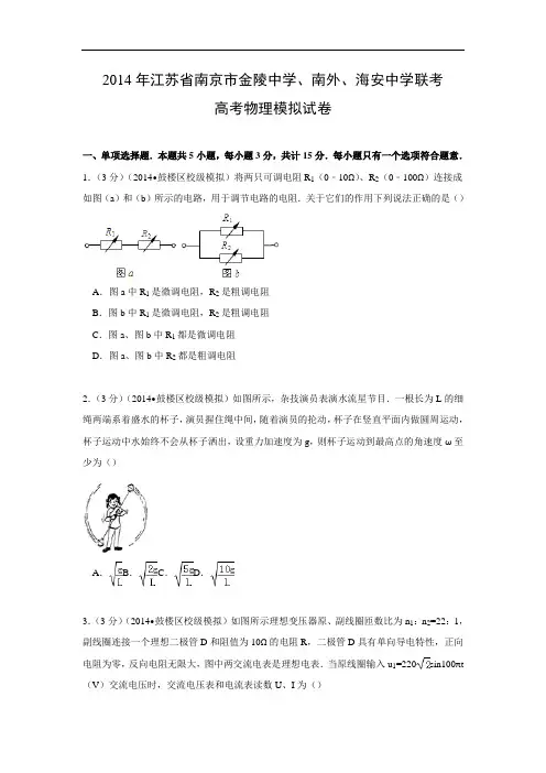 物理高考模拟卷-高三物理试题及答案-南京市金陵中学、南外、海安中学联考高考模拟试卷物理试题
