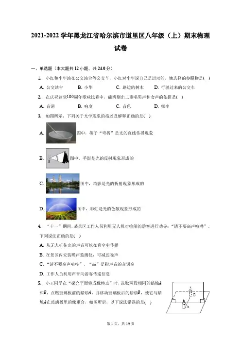 2021-2022学年黑龙江省哈尔滨市道里区八年级(上)期末物理试题及答案解析