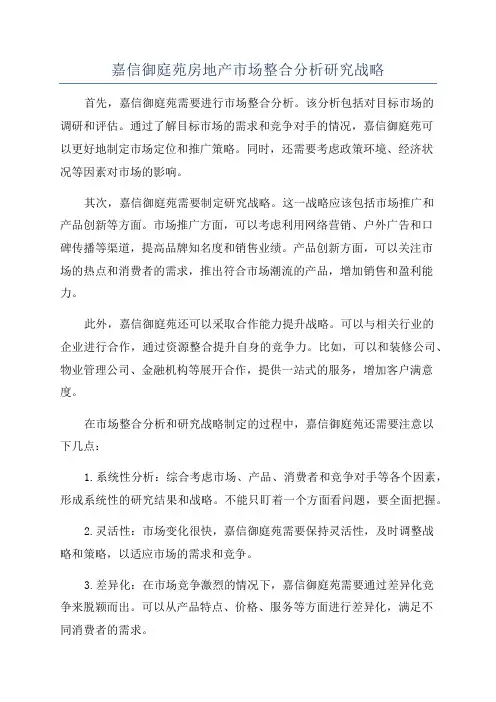 嘉信御庭苑房地产市场整合分析研究战略