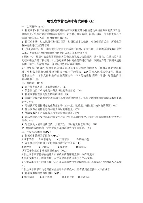 物流成本管理期末考试试卷答案(A)