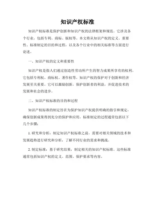 知识产权标准
