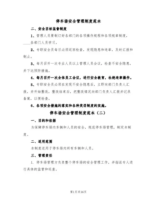 停车场安全管理制度范本(七篇)