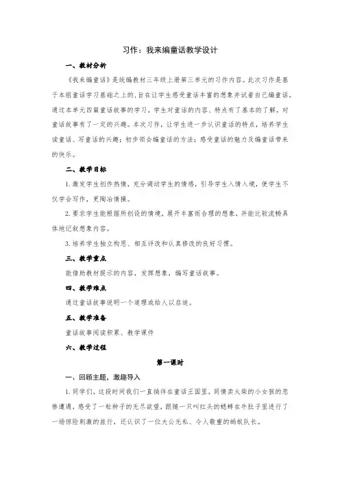 三年级上册语文第三单元习作我来编童话教学设计