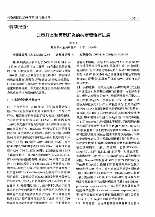 乙型肝炎和丙型肝炎的抗病毒治疗进展