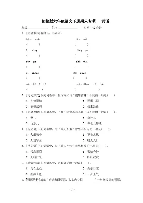 部编版六年级语文下册期末《词语》专项精品试卷 附答案