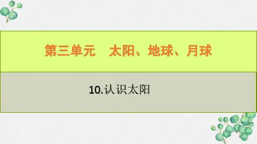 六三制新青岛版四年级科学下册《10认识太阳》PPT课件