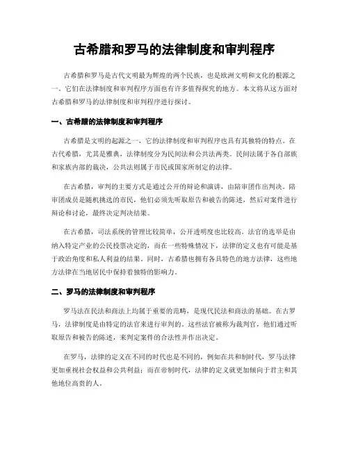古希腊和罗马的法律制度和审判程序