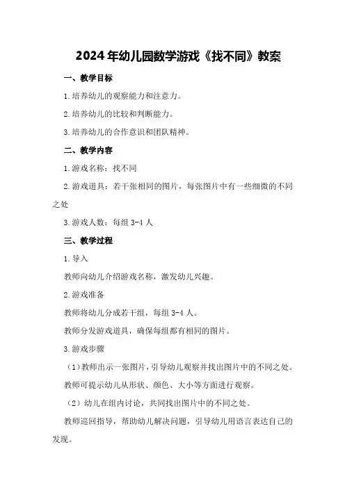 2024年幼儿园数学游戏《找不同》教案