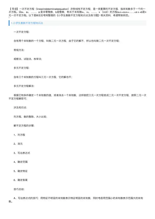 小学生奥数不定方程知识点及练习题