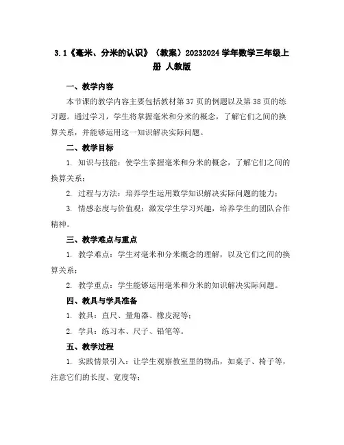 3.1《毫米、分米的认识》(教案)2023-2024学年数学三年级上册人教版