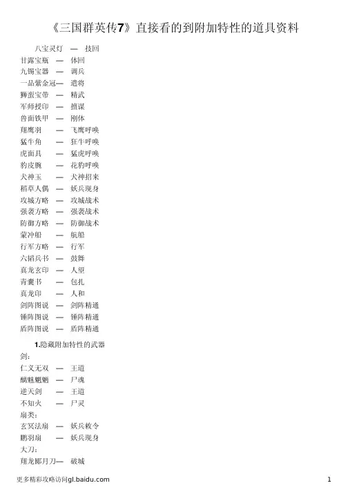 《三国群英传7》直接看的到附加特性的道具资料