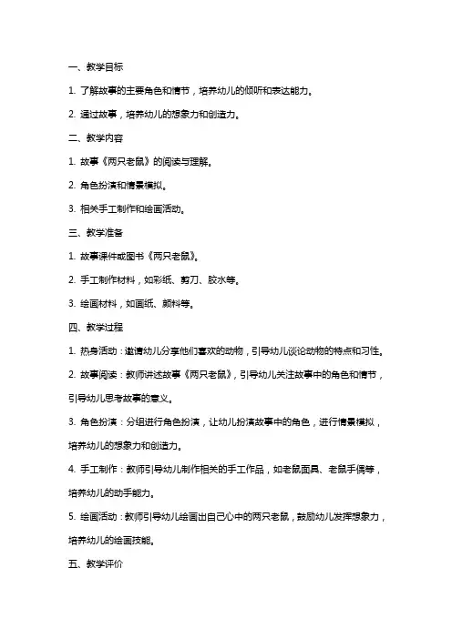 幼儿园中班教案：两只老鼠