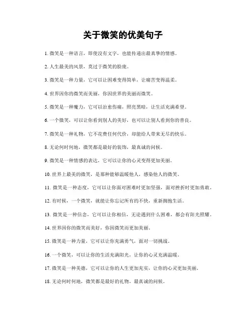 关于微笑的优美句子