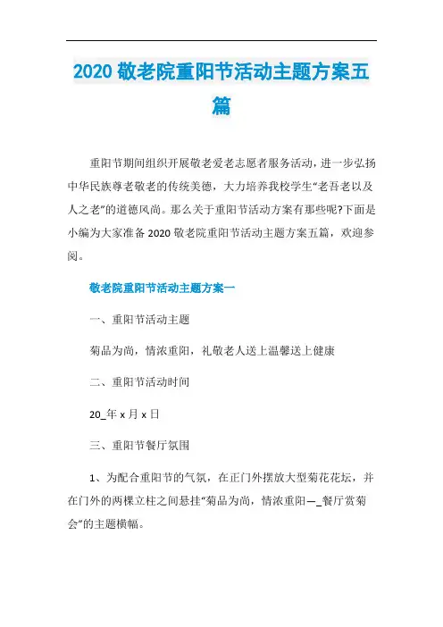 2020敬老院重阳节活动主题方案五篇