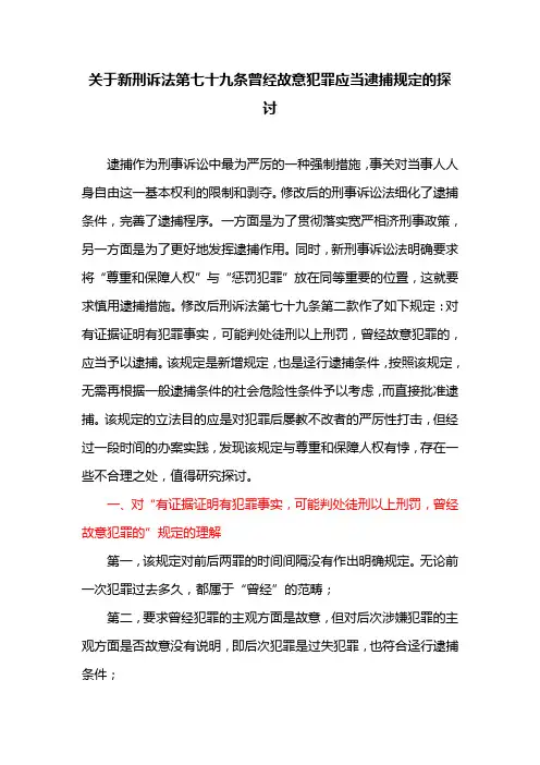 关于新刑诉法第七十九条曾经故意犯罪应当逮捕规定的探讨