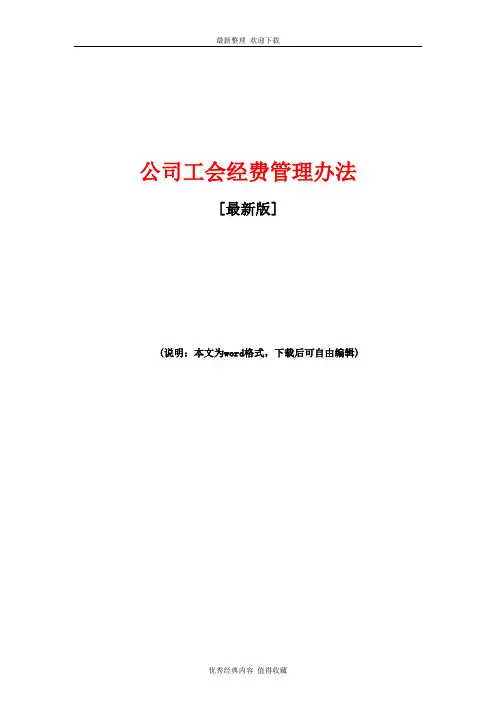 2020年最新公司工会经费管理办法(最新版)