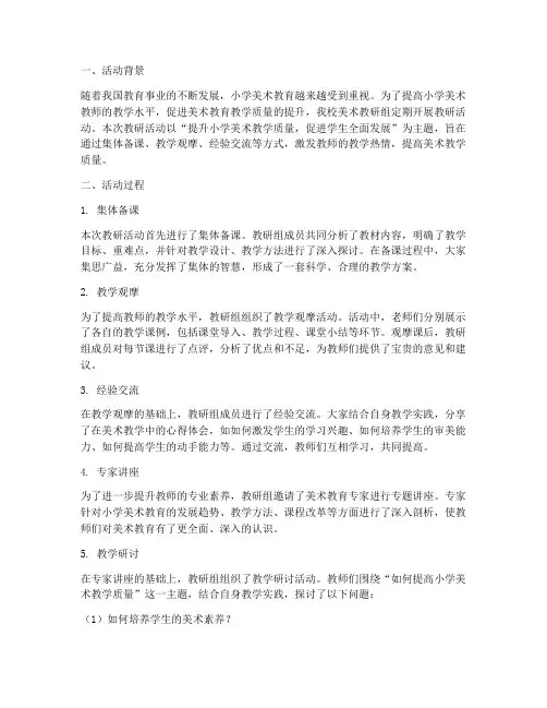 小学美术教研组活动心得